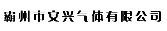 高純氦氣,氦氣廠家